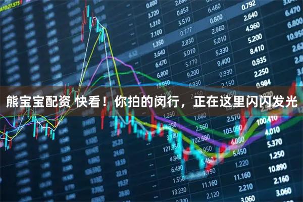 熊宝宝配资 快看！你拍的闵行，正在这里闪闪发光